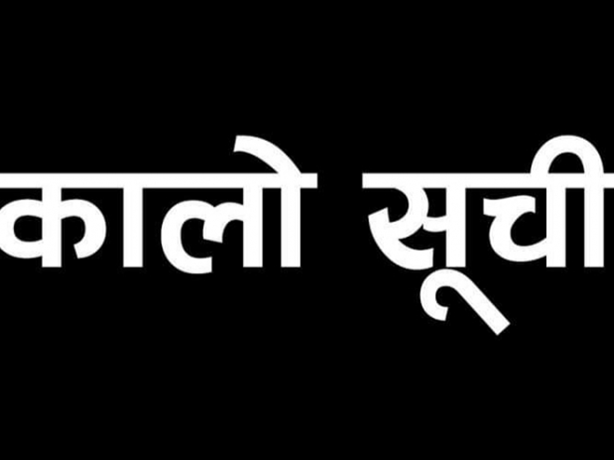 सुदूरपश्चिमका तीन निर्माण कम्पनी कालोसूचीमा 